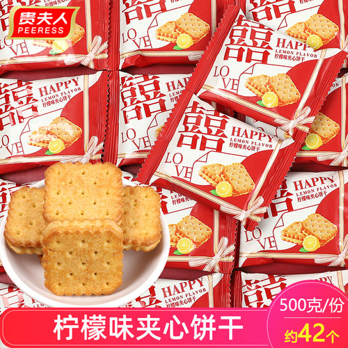 贵夫人柠檬味夹心饼干喜事婚事喜糖订婚喜宴喜饼散装批发