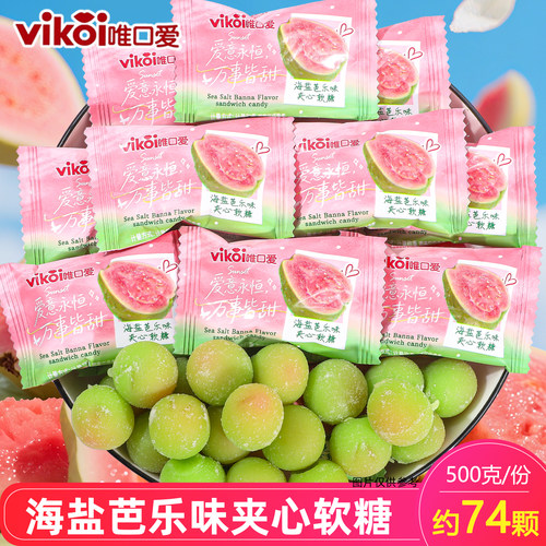 vikoi唯口爱海盐芭乐夹心软糖