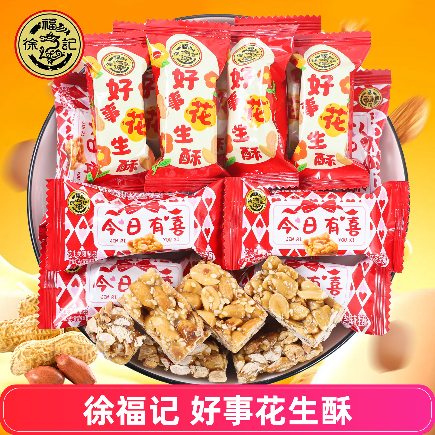 徐福记好事花生酥今日有喜糖果结婚喜糖散装酥糖休闲零食年货糖果