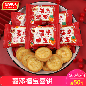 贵夫人囍添福宝喜饼宝宝满月周岁喜糖结婚庆糖果散装休闲零食