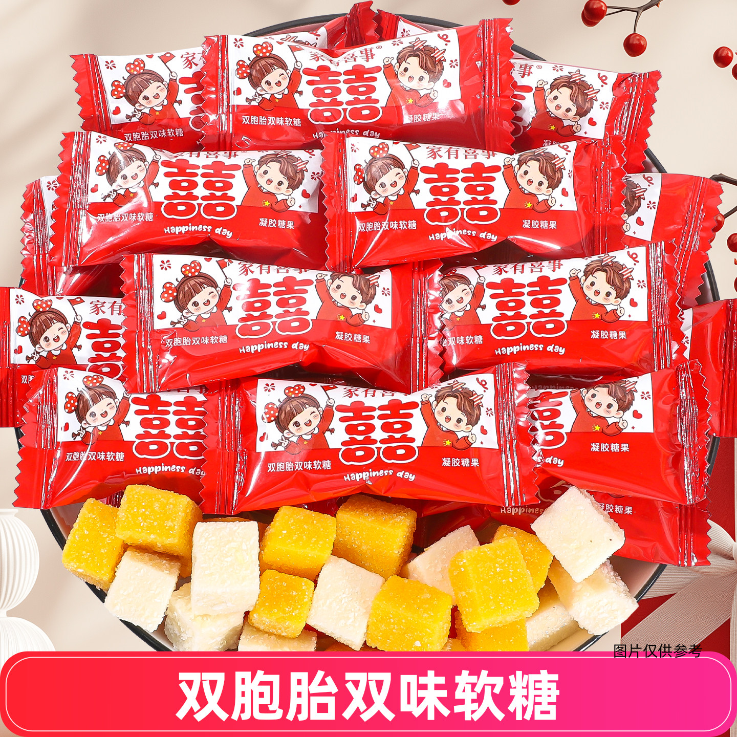 家有喜事喜字双胞胎双味软糖独立包装糖果婚庆喜糖休闲零食