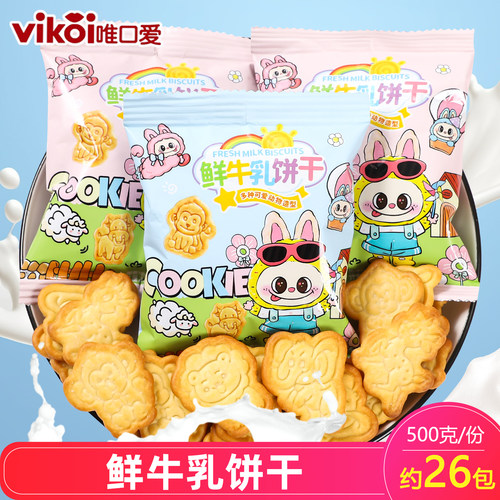 唯口爱鲜牛乳饼干零食
