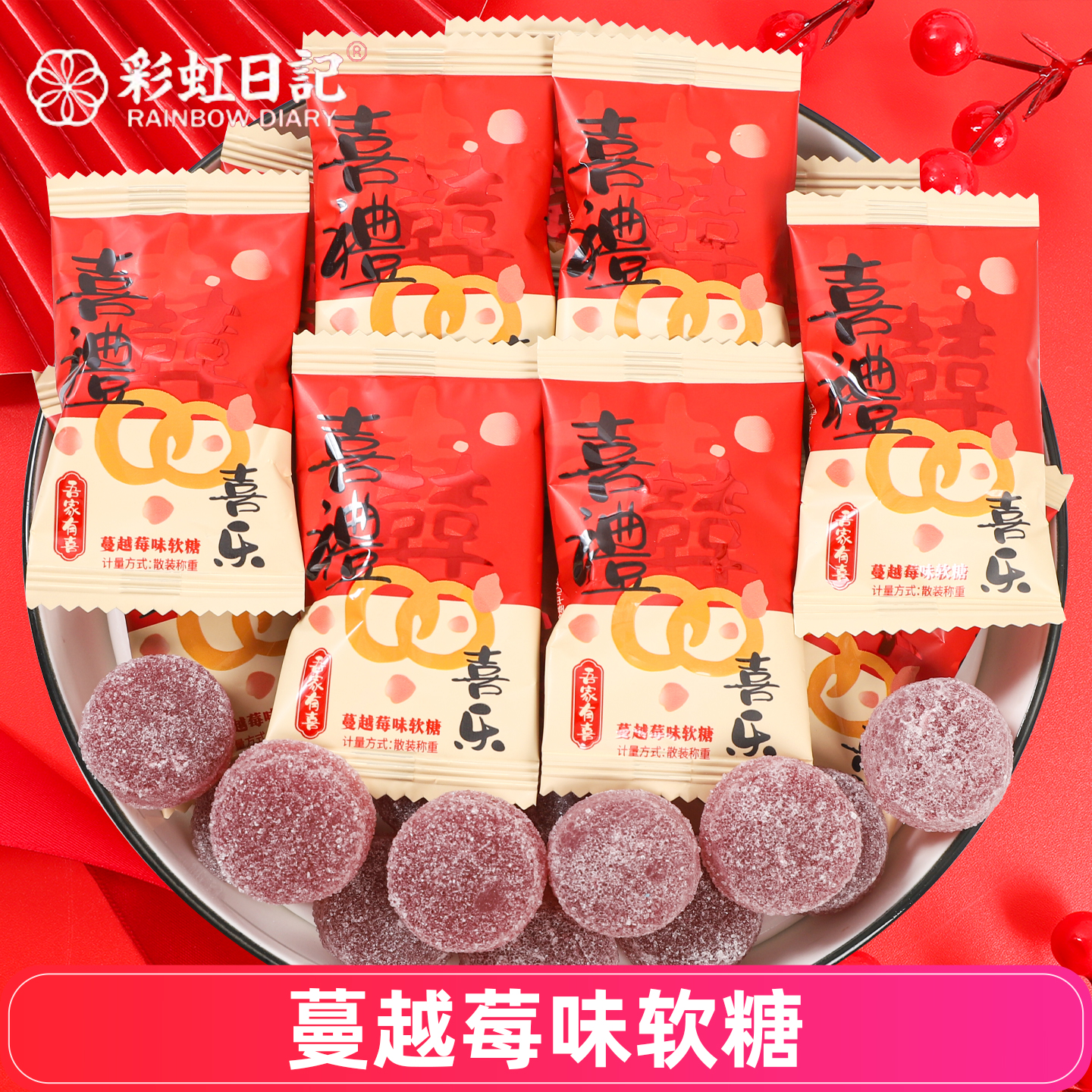 彩虹日记喜礼蔓越莓味软糖