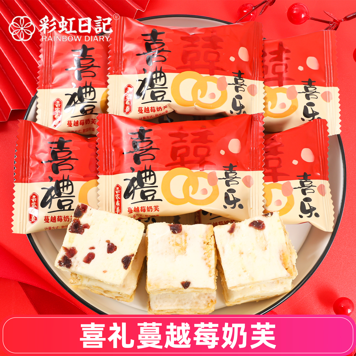 彩虹日记喜礼蔓越莓奶芙雪花酥