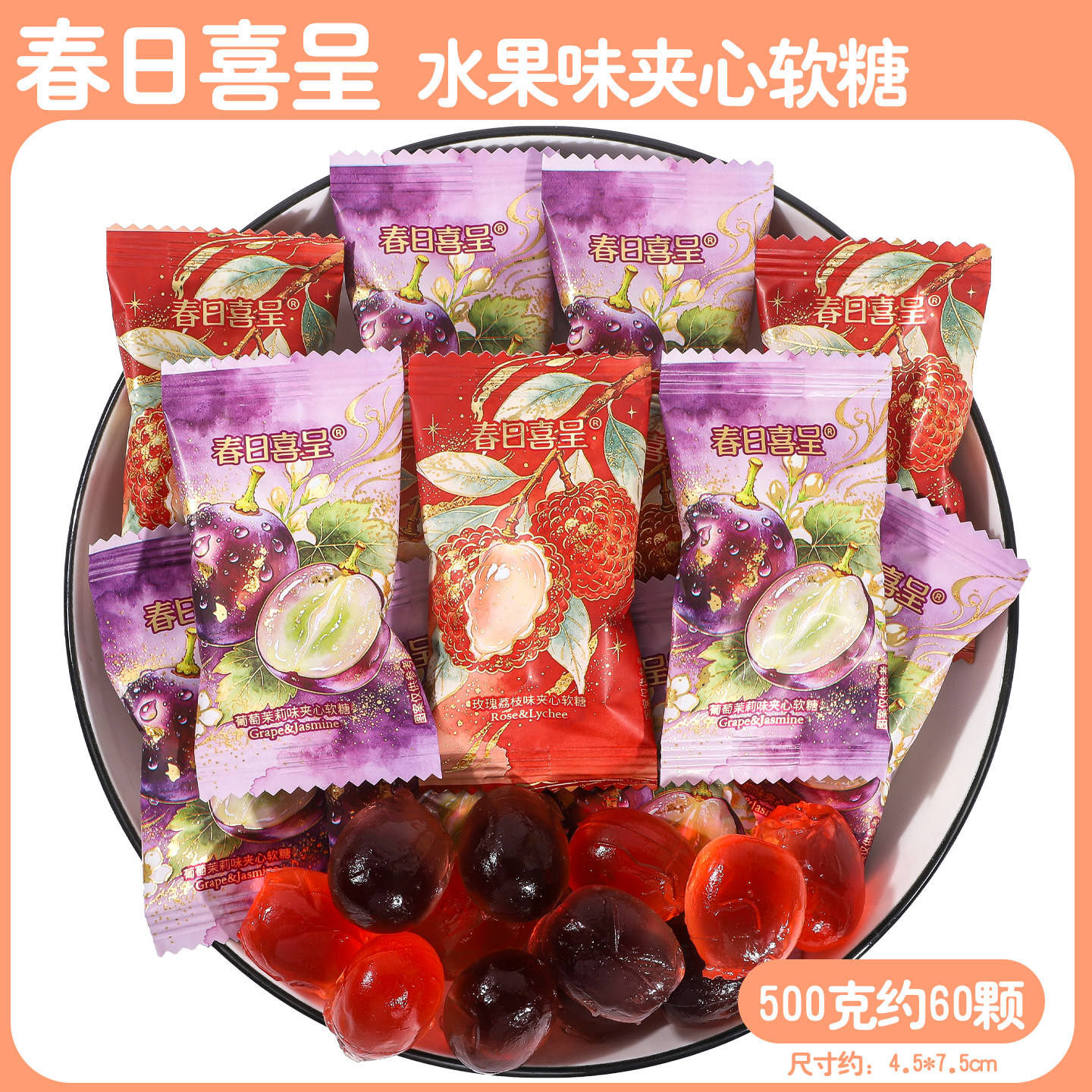 春日喜呈玫瑰荔枝味软糖水果味夹心软糖葡萄味糖果结婚喜糖散装