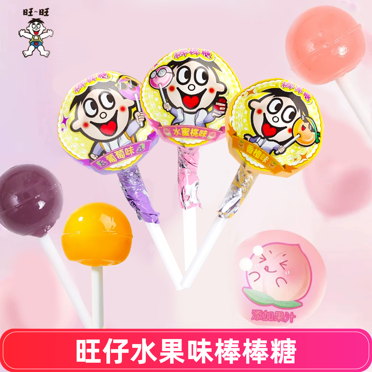 旺旺旺仔水蜜桃味棒棒糖