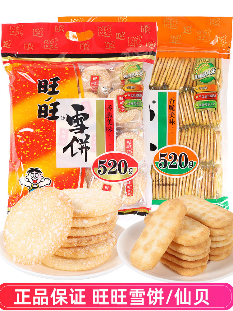 旺旺雪饼仙贝大礼包米饼520g年货充饥大包休闲食品儿童零食饼干
