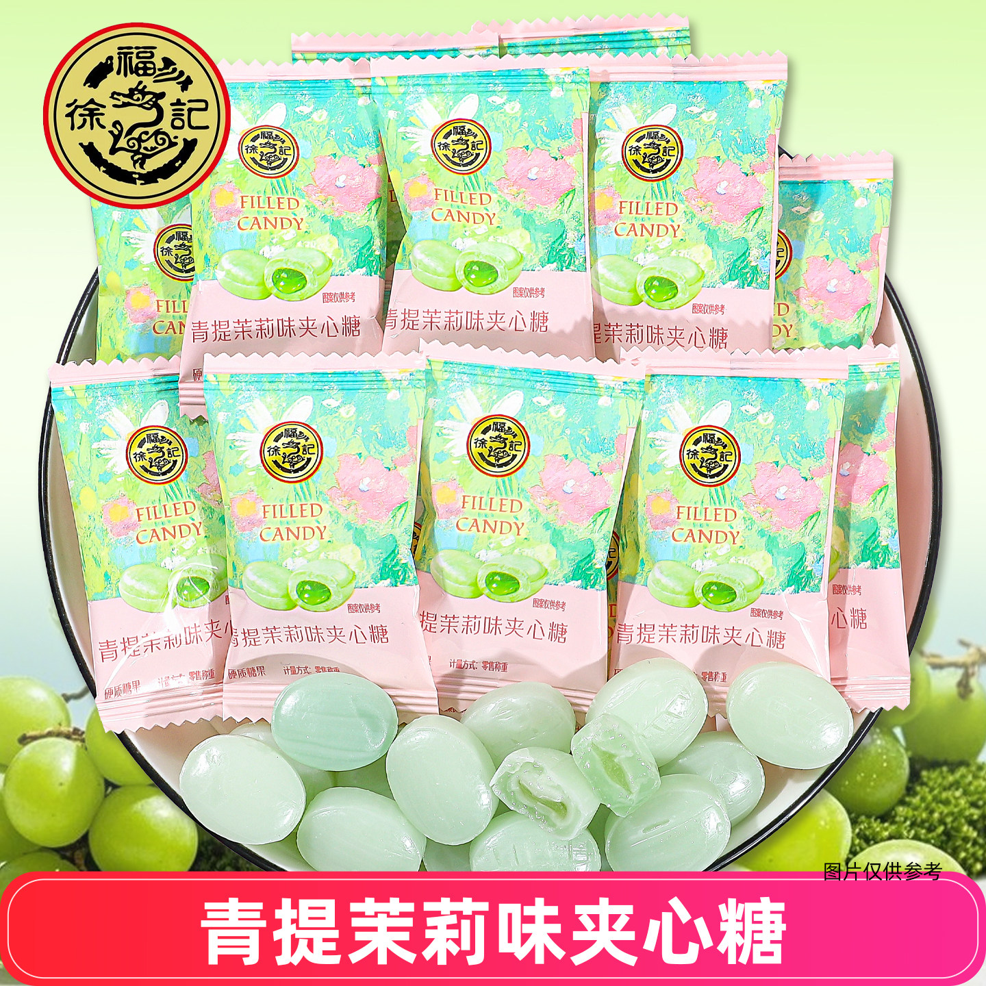 徐福记青提茉莉味夹心糖袋装新中式糖果零食结婚喜糖散装图片