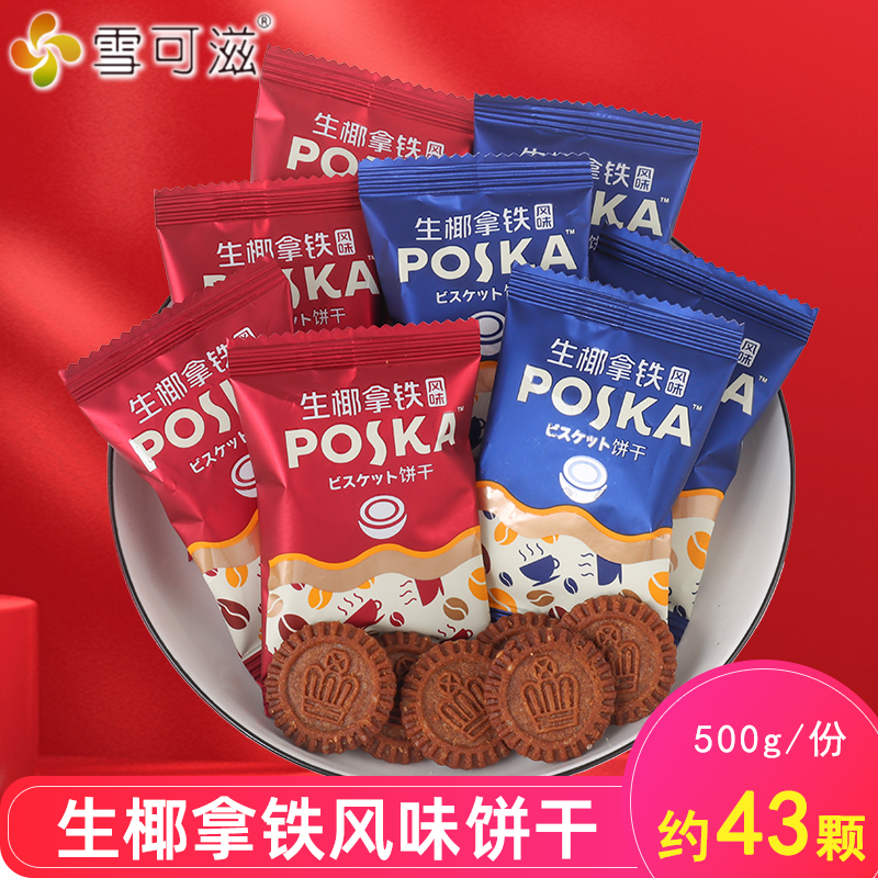 雪可滋生椰拿铁风味饼干