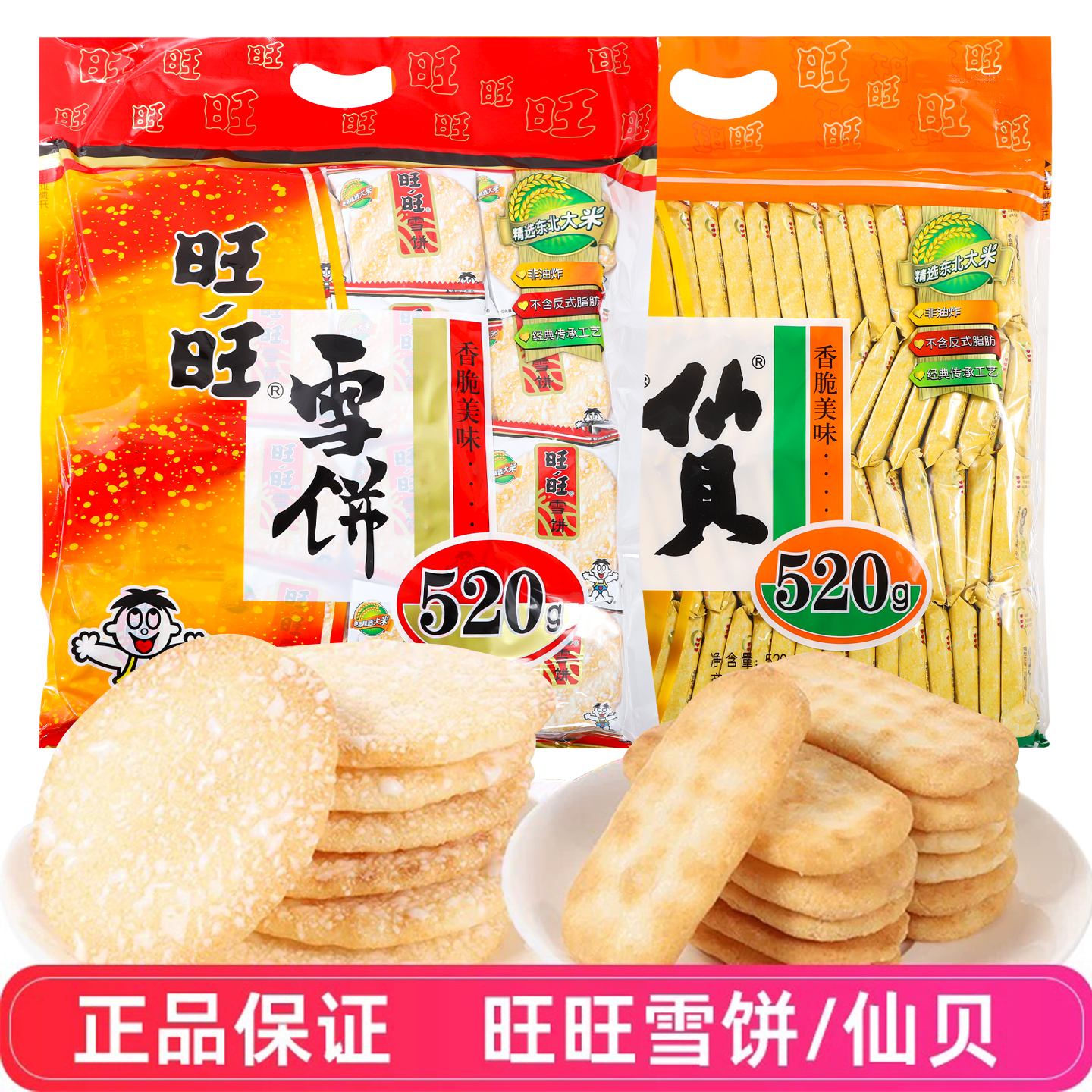 旺旺雪饼仙贝膨化食品