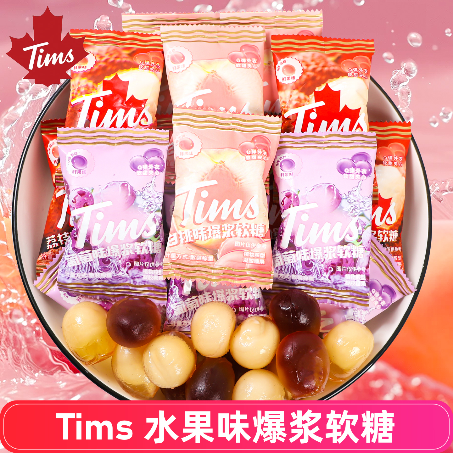 TIMS荔枝葡萄味爆浆软糖