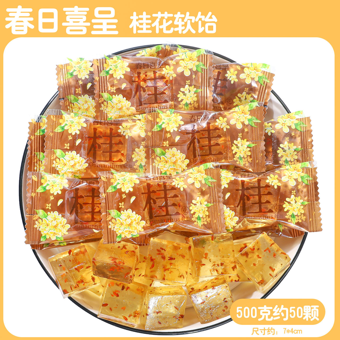 春日喜呈桂花软糖结婚喜糖糖果休闲零食软饴花香浓郁