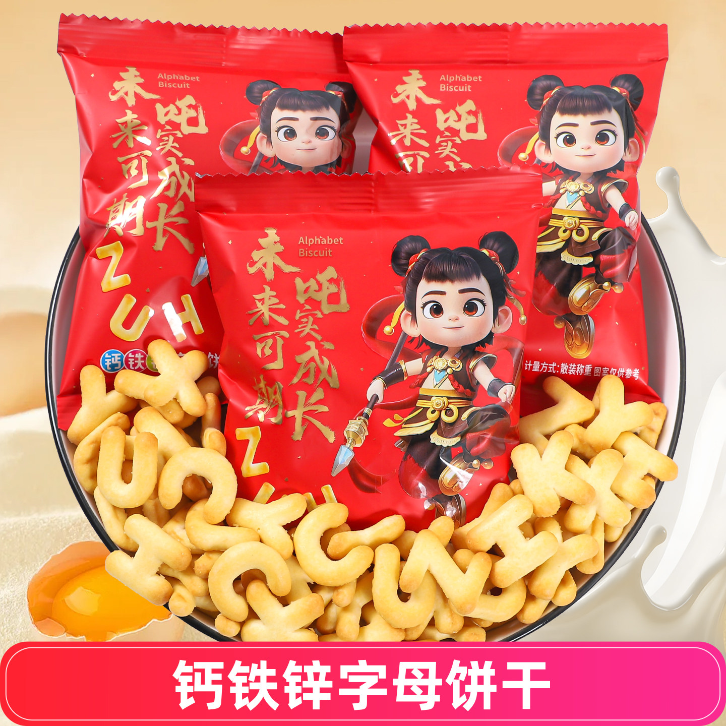 潘多拉日记哪吒钙铁锌字母饼干儿童休闲零食宝宝生日糖果年货饼干