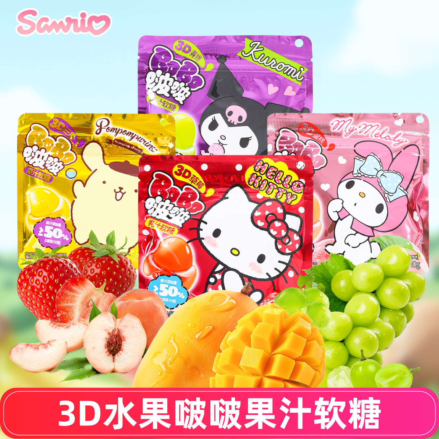 三丽鸥KT猫库洛米3D水果啵啵果汁软糖草莓蜜桃软糖圣诞节儿童零食