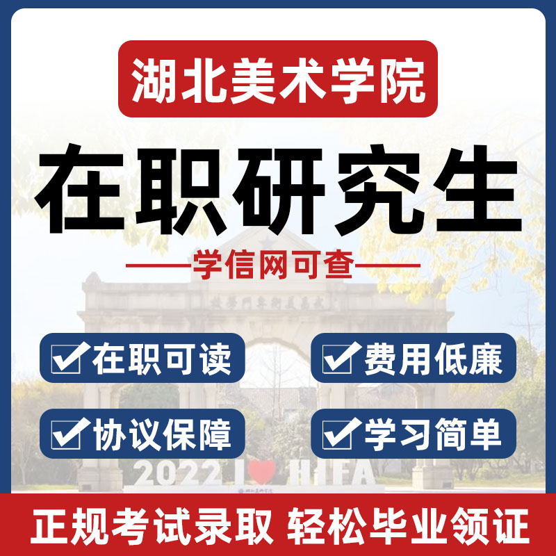 湖北美术同等学院力历提升在职研究生非全日制申硕免试学信网报名