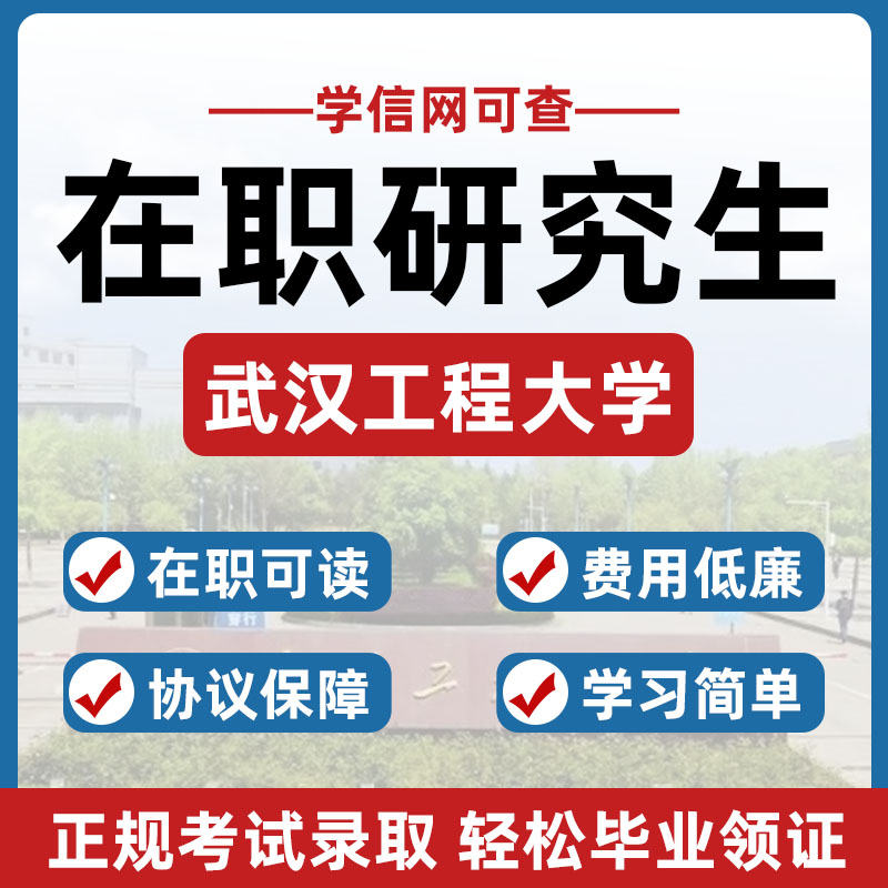 武汉工程大同等学力历提升在职研究生非全日制申硕免试学信网报名