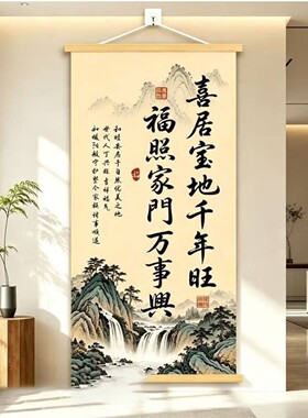 小盘优选喜居宝地千年旺挂画福照家门万事兴客厅装饰书法中堂字a7