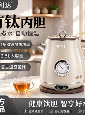 万利达复古电热水壶家用防烫恒温304烧水壶燕乐高端温度表电水a9