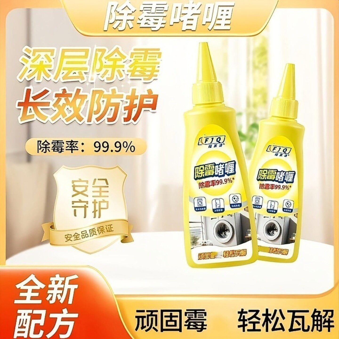 福家清缝隙除霉剂家用墙体除霉啫喱洗手台冰箱胶圈去霉菌斑清洁a7