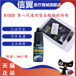 牙科材料第八代粘结剂 BISCO自酸蚀粘结剂 第8代光固化树脂粘结剂