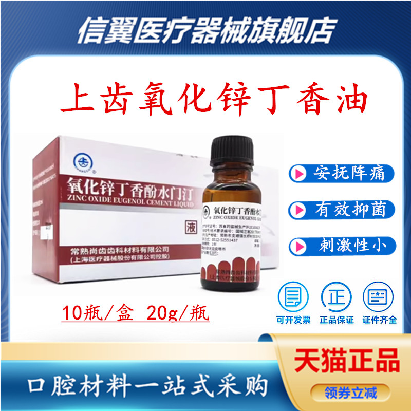 常熟尚齿氧化锌丁香油