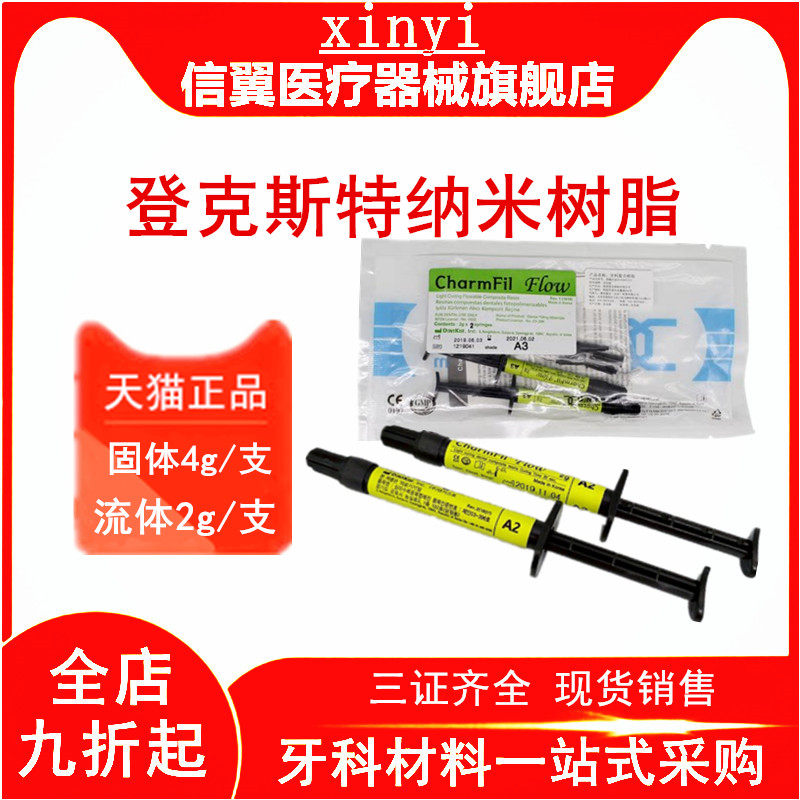 牙科口腔材料韩国登克斯特牙科复合树脂光固化流体流动补牙树脂