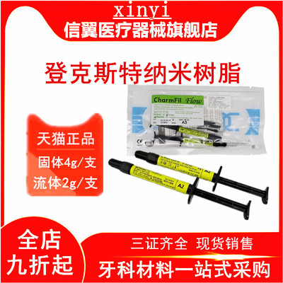 牙科光固化韩国登科斯特纳米流动