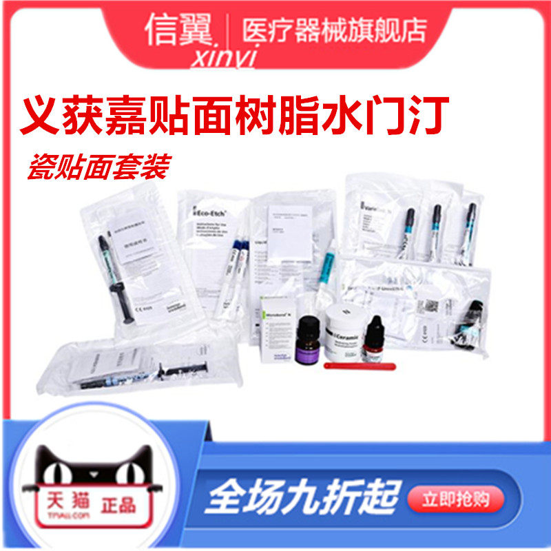 牙科获嘉vn贴面粘结套装