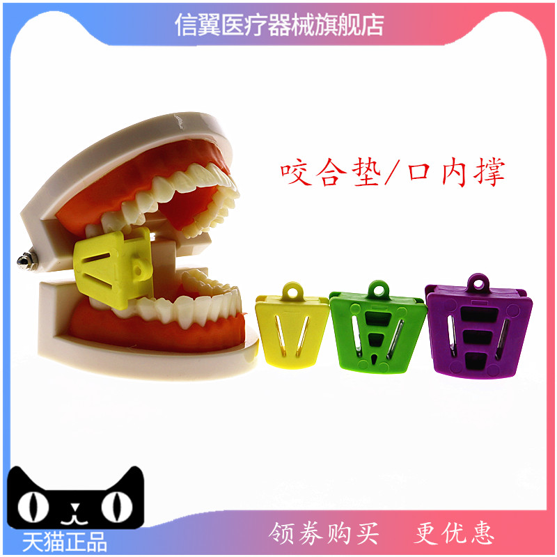 牙科口腔正畸支撑练习咬合