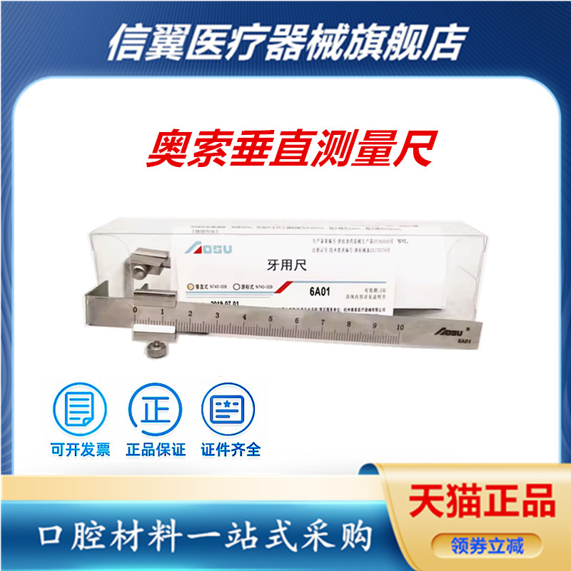 牙科奥索垂直距离测量尺