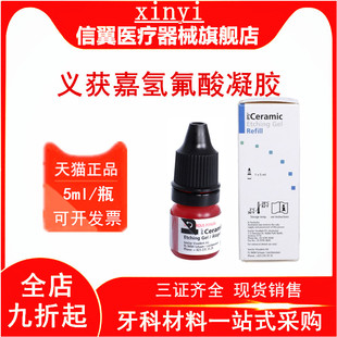 牙科义获嘉氢氟酸凝全瓷贴面处理剂胶中和粉烤瓷陶瓷氢氟酸酸蚀剂