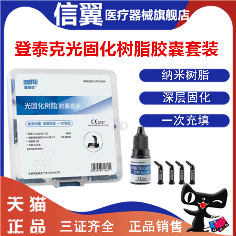 牙科登泰克光固化树脂 胶囊套装树脂套装 子弹头树脂自酸蚀粘结剂