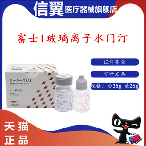 牙科富士玻璃离子日本水门汀