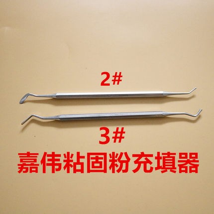 牙科粘固粉充填器牙科材料齿科上海嘉伟粘固粉充填器调刀口腔器材