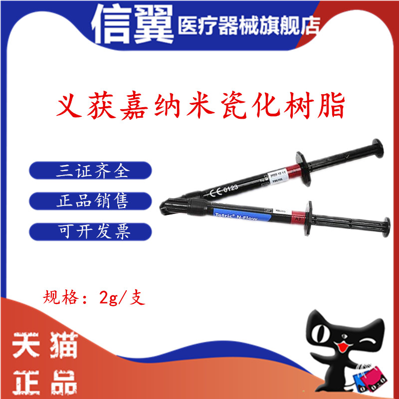 牙科义获嘉流动树脂 义获嘉树脂 Tetric N-Flow纳米瓷化流体树脂