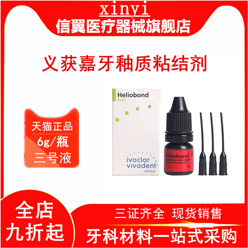 牙科义获嘉牙釉质树脂粘结剂