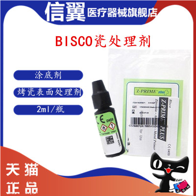 牙科涂底剂bisco瓷处理剂
