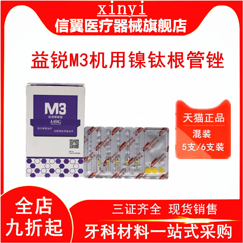 牙科M3益锐机用根管镍钛锉
