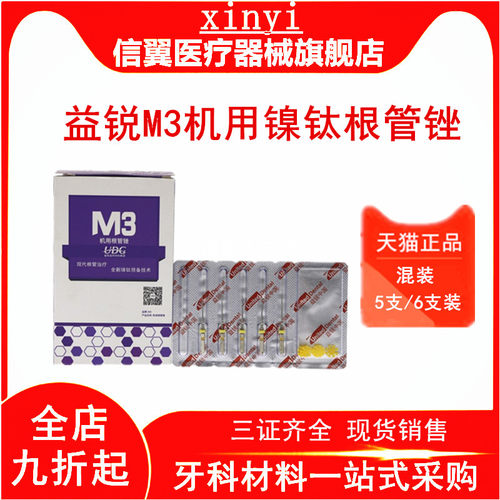 牙科M3益锐机用根管镍钛锉