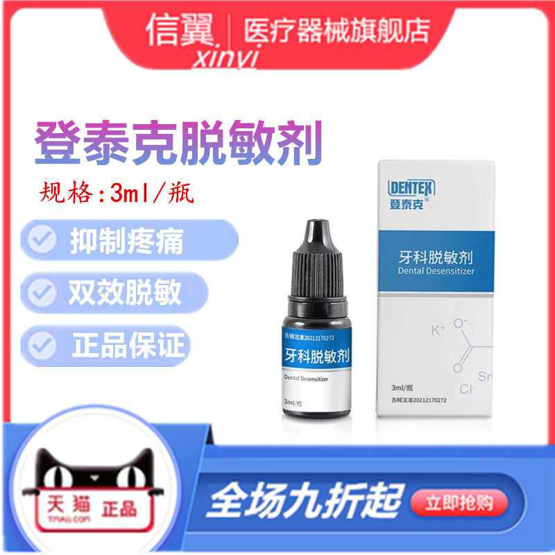 牙科材料登泰克脱敏剂