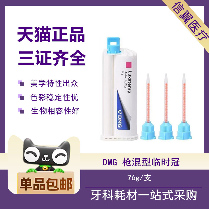牙科DMG枪打临时冠材料