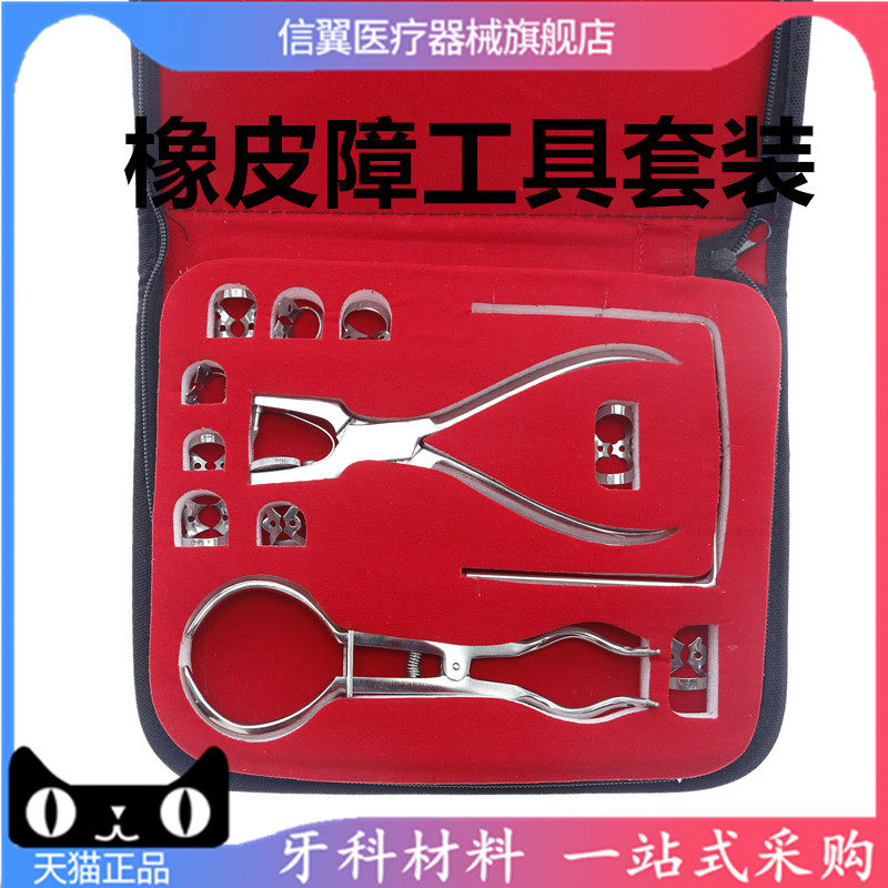 牙科橡皮障工具套装橡皮障打孔器分牙圈放置钳正畸专用工具包邮