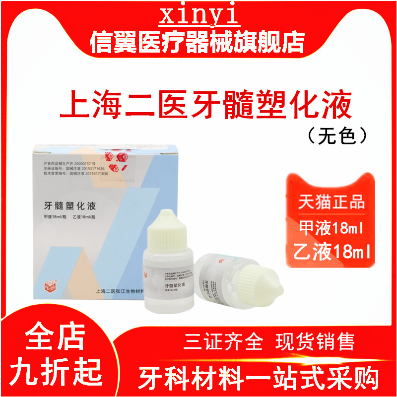上海二医牙髓无色塑化液