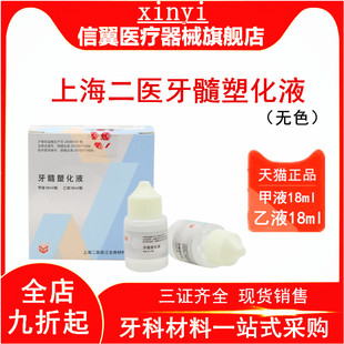 上海二医 牙髓塑化液 齿科抑菌型无色塑化液 牙科口腔材料 正品