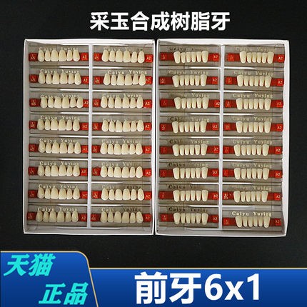 牙科材料门牙6x1采玉合成树脂牙后牙8x1 全口义齿塑钢树脂假牙