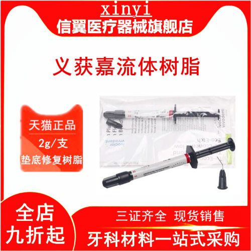 牙科义获嘉牙釉质流体树脂