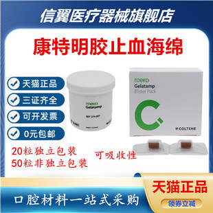 康特/COLTENE Gelatamp可吸收胶质银 止血明胶海绵 康特50粒止血