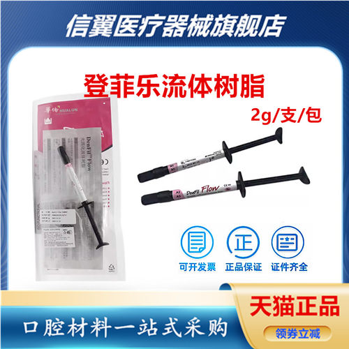 牙科倍丽康登菲乐流体树脂