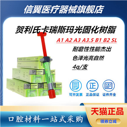 牙科卡瑞斯玛光固化树脂 光固化复合树脂 贺利氏前后牙光固化树脂