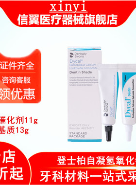 牙科材料登士柏 Dycal自凝氢氧化钙 直接盖髓和间接盖髓氢氧化钙
